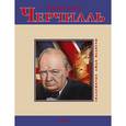 russische bücher: Черчиль У. - Уинстон Черчилль