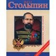 russische bücher: Табачник Д. - Петр Столыпин