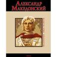 russische bücher: Карнацевич В. - Александр Македонский