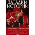 russische bücher: Хорошевский А. - Тайны советской империи