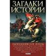 russische bücher: Скляренко,Рудыч - Наполеоновские войны