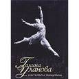 russische bücher: Давлекамова С. - Галина Уланова.Я не хотела танцевать