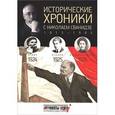 russische bücher: Сванидзе М. - Исторические хроники с Николаем Сванидзе. 1924-1926