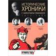 russische bücher: Сванидзе М. - Исторические хроники с Николаем Сванидзе. 1918-1919-1920