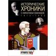 russische bücher: Сванидзе М. - Исторические хроники с Николаем Сванидзе. 1993