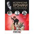 russische bücher: Сванидзе М.,Сва - Исторические хроники с Николаем Сванидзе. 1916-1917