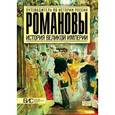 russische bücher: Савинова Е. - Романовы. История великой империи