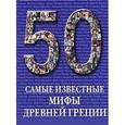 russische bücher: Пантилеева А. - Самые известные мифы Древней Греции