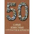russische bücher: Пантилеева А. - Самые известные крепости и кремли