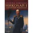 russische bücher: Ляшенко Л.М. - Николай I. Случайный император