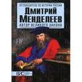 russische bücher: Мельникова Л. - Дмитрий Менделеев. Автор великого закона