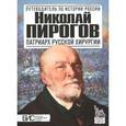 russische bücher: Маят К. - Николай Пирогов. Патриарх русской хирургии