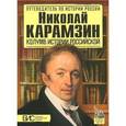 russische bücher: Сахаров А. - Николай Карамзин. Колумб истории российской