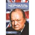 russische bücher: Андерсон К. - Уинстон Черчилль. Политик на все времена