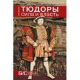 russische bücher: Ольга Дмитриева, Олег Кудрявцев - Тюдоры. Сила и власть