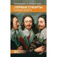 russische bücher:  - Первые Стюарты. Кризис власти