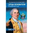 russische bücher:  - Отцы-основатели.Рождение США