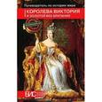 russische bücher:  - Королева Виктория и золотой век Британии