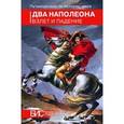 russische bücher: Петр Черкасов, Вадим Рогинский… - Два Наполеона. Взлет и падение