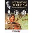 russische bücher: Сванидзе Н. - Исторические хроники с Николаем Сванидзе №12. 1945-1946-1947