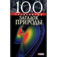 russische bücher: Сядро В. - 100 знаменитых загадок природы