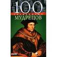 russische bücher: Васильева,Перна - 100 знаменитых мудрецов