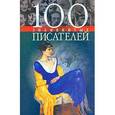 russische bücher: Васильева,Перна - 100 знаменитых писателей