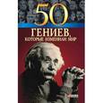 russische bücher: Очкурова О. - 50 гениев, которые изменили мир