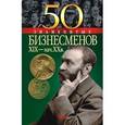 russische bücher: Васильева - 50 знаменитых бизнесменов XIX-XX в.