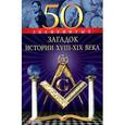 russische bücher: Скляренко В.,Ся - 50 знаменитых загадок истории XVIII-XIX века