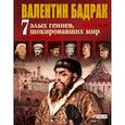 russische bücher: Бадрак В. - 7 "злых гениев"шокировавших мир: Ужасающая правда о жизни тиранов