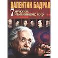 russische bücher: Бадрак В. - 7 мужчин изменивших мир