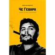 russische bücher: Андерсен Дж. - Че Гевара.Важна только  Революция