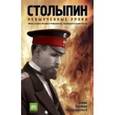 russische bücher: Володарский Э. - Столыпин. Невыученные уроки