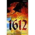 russische bücher: Алиев А. - 1612. Хроники Смутного времени