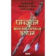 russische bücher: Частий Р. - Боевые искусства Востока. Индия. Юго-Восточная Азия