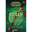 russische bücher: Частий Р. - Боевые искусства Востока. Китай. Корейский полуостров