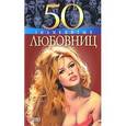 russische bücher: Иовлева Т. - 50 знаменитых любовниц