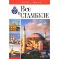 russische bücher: Белочкина Ю. - Все о Стамбуле
