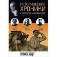 russische bücher: Сванидзе Н. - Исторические хроники с Николаем Сванидзе. 1913-1914-1915