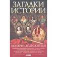 russische bücher: Скляренко В. - Монархи-долгожители