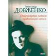 russische bücher: Довженко А. - Дневниковые записи, 1939 - 1956