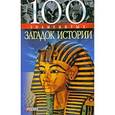 russische bücher: Панкова М. - 100 знаменитых загадок истории