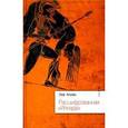 russische bücher: Клейн Л. - Расшифрованная Илиада