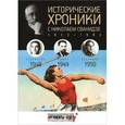 russische bücher: Сванидзе Н. - Исторические хроники с Николаем Сванидзе. 1948-1949-1950