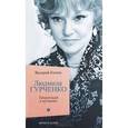 russische bücher: Кичин В. - Людмила Гурченко. Танцующая в пустоте