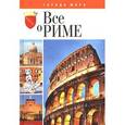 russische bücher: Хорошевский А. - Все о Риме
