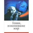 russische bücher: Кочемировская Е - Гении,изменившие мир