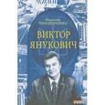 russische bücher: Чередниченко В. - Виктор Янукович