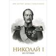 russische bücher: Гордин Я. - Николай I без ретуши
